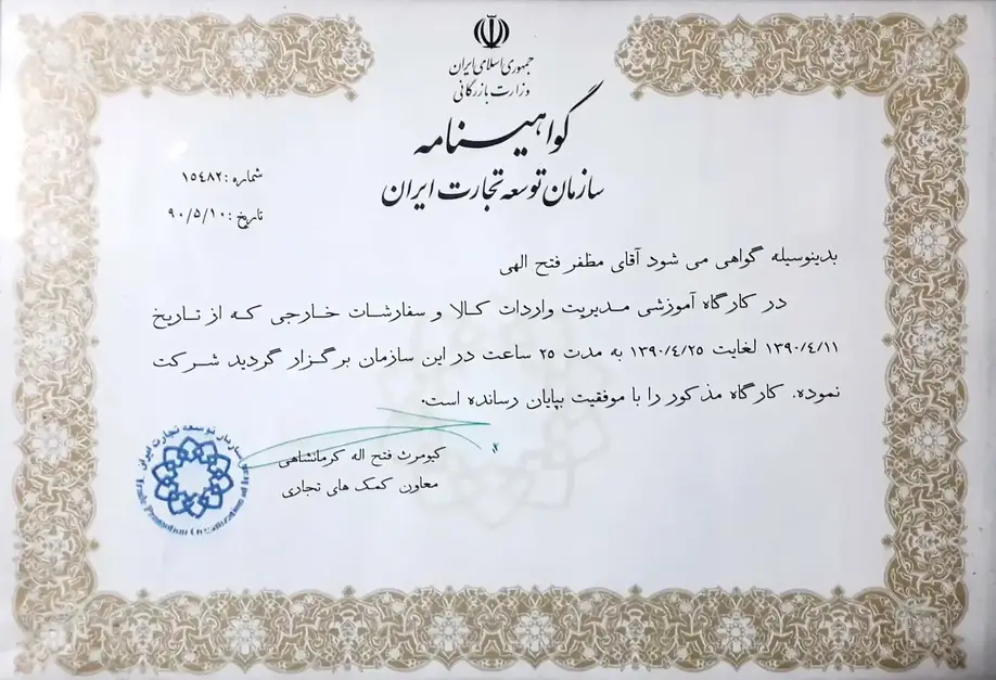گواهینامه سازمان توسعه تجارت ایران