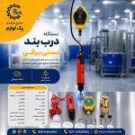 درب بند بطری برقی