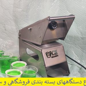 دستگاه بسته بندی لیوانی