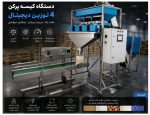 خط بسته‌بندی برنج و حبوبات