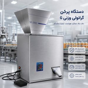دستگاه-پرکن-پودر-و-گرانول-تک-توزین