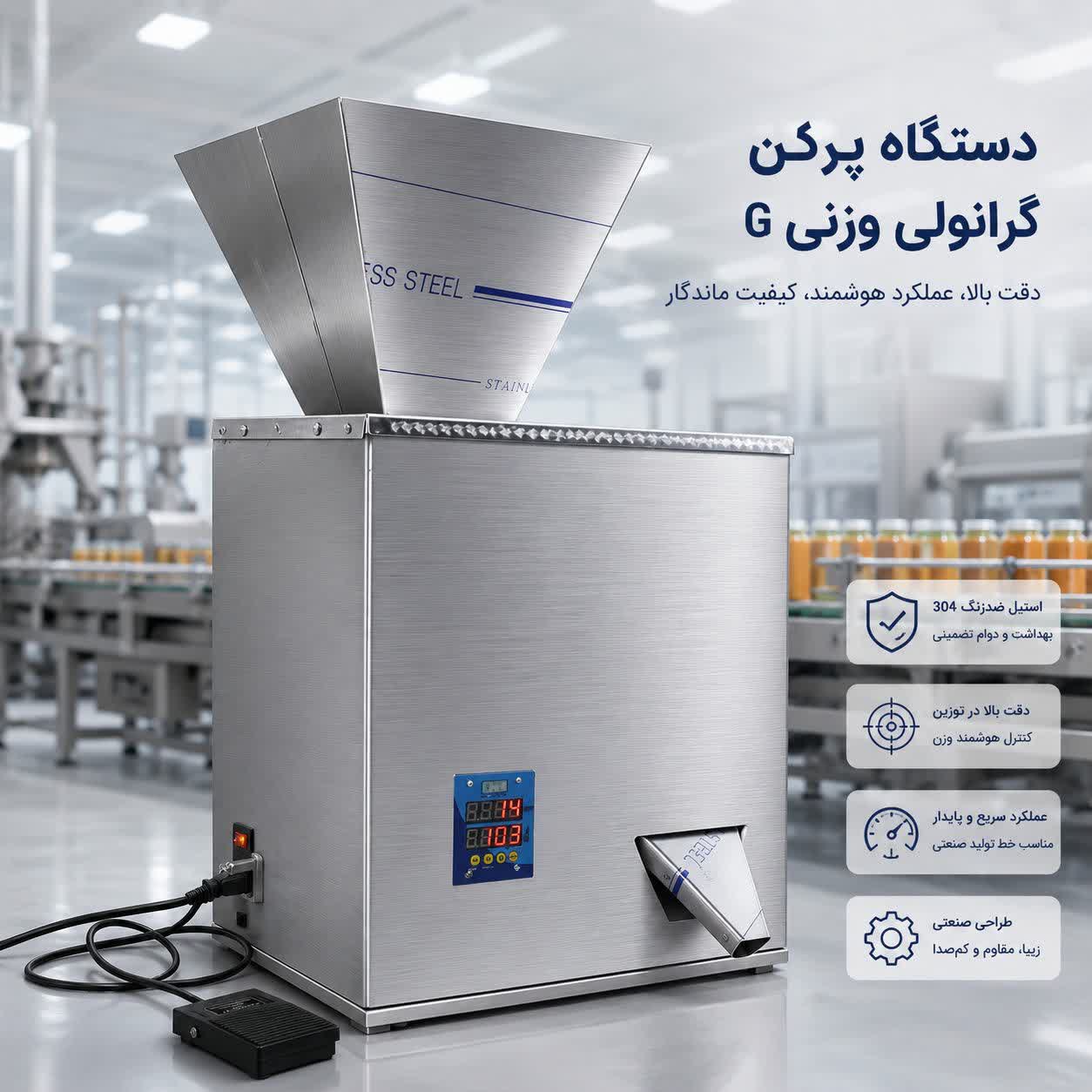 دستگاه-پرکن-پودر-و-گرانول-تک-توزین
