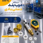 درب بند بطری بادی