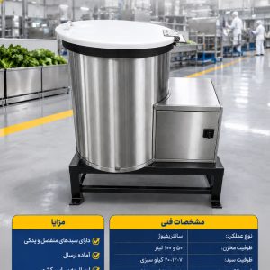 دستگاه آبگیر سبزیجات (آبگیر سانتریفیوژ)