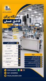 خرید دستگاه بسته‌بندی قاشق عسلی تمام اتوماتیک | پک لوازم