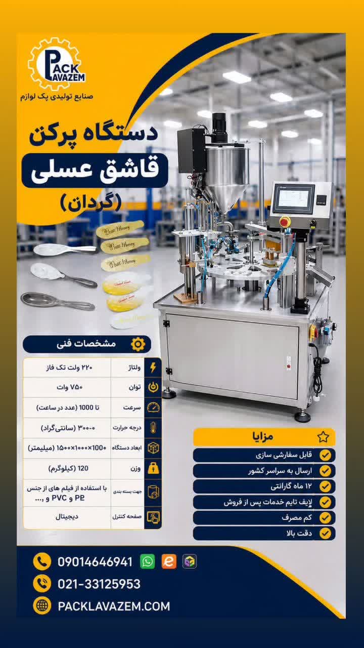 خرید دستگاه بسته‌بندی قاشق عسلی تمام اتوماتیک | پک لوازم